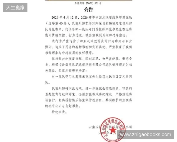 飞踹座椅染红！玉昆官方：门将教练米克尔造成恶劣影响，罚款2万